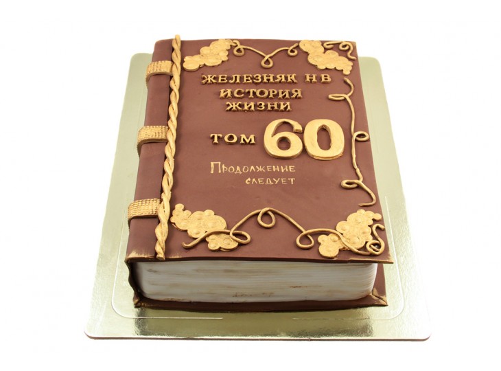 Торт юбилей слова. Торт книга для мужчины на юбилей. Торт книга на юбилей. Торт книжка на юбилей. Торт в виде книги.